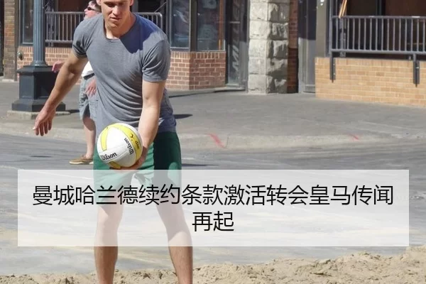曼城哈兰德续约条款激活转会皇马传闻再起