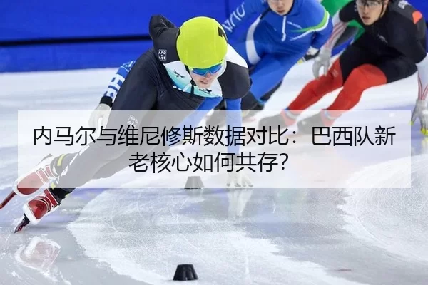 nei-ma-er-yu-wei-ni-xiu-si-shu-ju-dui-bi-ba-xi-dui-xin-lao-he-xin-ru-he-gong-cun-1-595.jpg