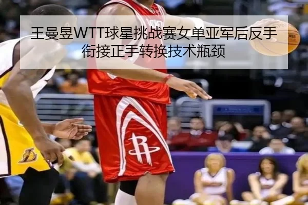 wang-man-yu-qiu-xing-tiao-zhan-sai-nv-dan-ya-jun-hou-fan-shou-xian-jie-zheng-shou-zhuan-huan-ji-shu-ping-jing-1-282.jpg