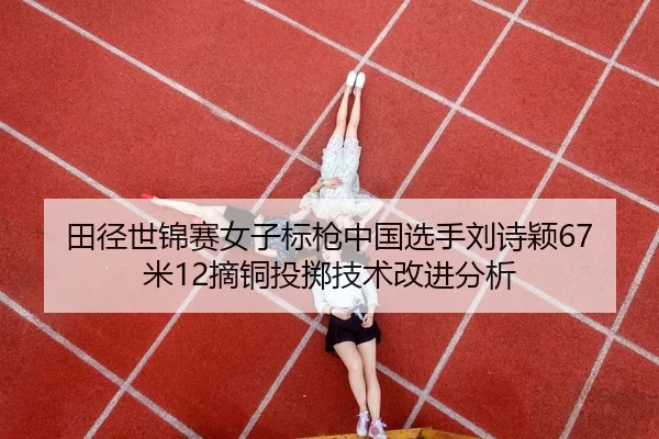 tian-jing-shi-jin-sai-nv-zi-biao-qiang-zhong-guo-xuan-shou-liu-shi-ying-mi-zhai-tong-tou-zhi-ji-shu-gai-jin-fen-xi-2-992.jpg