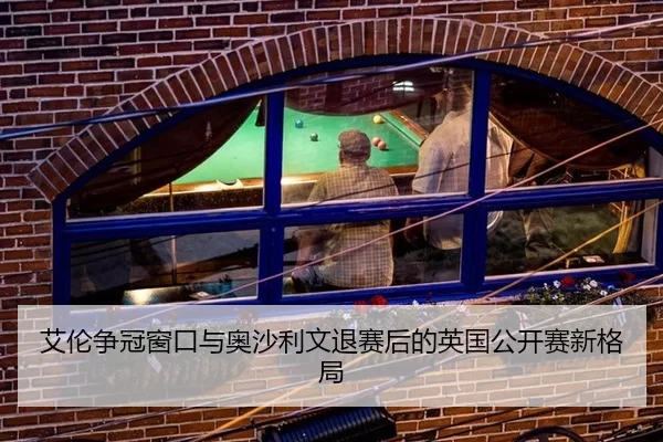ai-lun-zheng-guan-chuang-kou-yu-ao-sha-li-wen-tui-sai-hou-de-ying-guo-gong-kai-sai-xin-ge-ju-3-904.jpg