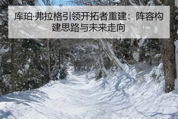 ku-po-fu-la-ge-yin-ling-kai-tuo-zhe-chong-jian-zhen-rong-gou-jian-si-lu-yu-wei-lai-zou-xiang-1-475.jpg