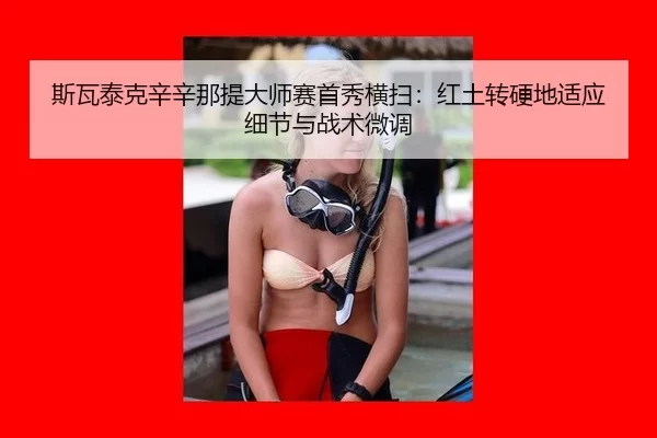 si-wa-tai-ke-xin-xin-na-ti-da-shi-sai-shou-xiu-heng-sao-hong-tu-zhuan-ying-di-shi-ying-xi-jie-yu-zhan-shu-wei-diao-2-381.jpg