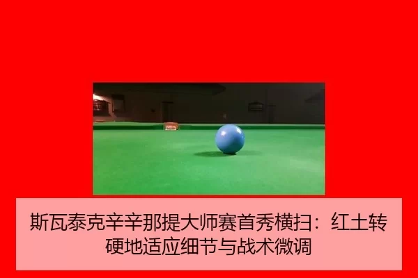 si-wa-tai-ke-xin-xin-na-ti-da-shi-sai-shou-xiu-heng-sao-hong-tu-zhuan-ying-di-shi-ying-xi-jie-yu-zhan-shu-wei-diao-3-534.jpg