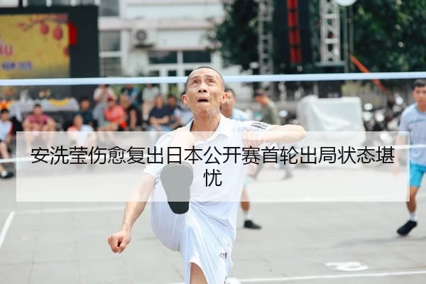 an-xi-ying-shang-yu-fu-chu-ri-ben-gong-kai-sai-shou-lun-chu-ju-zhuang-tai-kan-you-2-356.jpg