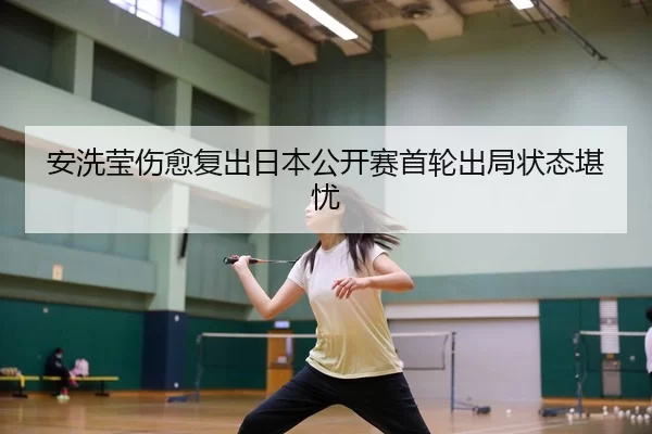 an-xi-ying-shang-yu-fu-chu-ri-ben-gong-kai-sai-shou-lun-chu-ju-zhuang-tai-kan-you-3-104.jpg